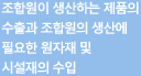 조합원이 생산하는 제품의 수출과 조합원의 생산에 필요한 원자재 및 시설재의 수입